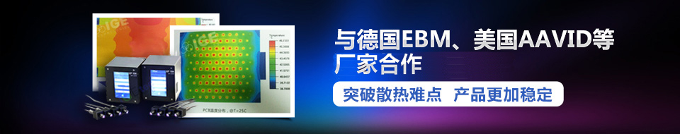 與德國EBM、美國AAVID等國際領(lǐng)先廠家合作